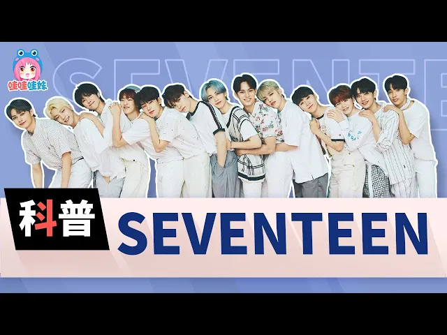 【科普seventeen】歌好听、舞超齐!团魂满分的小十七治愈向安利!【哇妹】